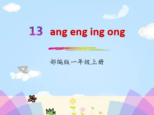 拼音《angengingong》PPT【优质课件】