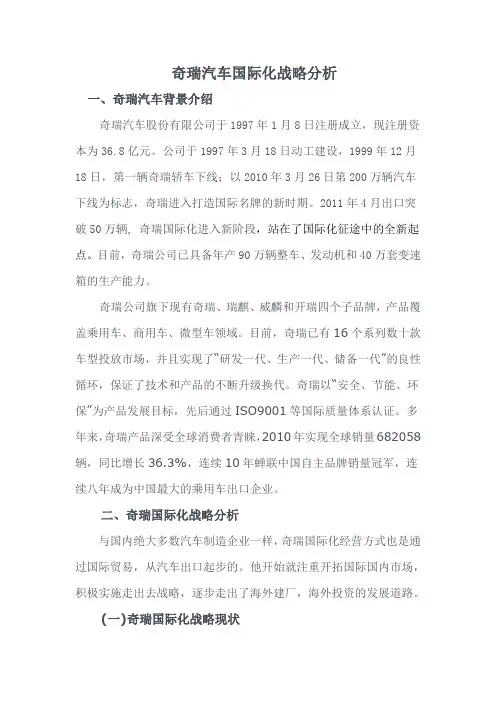 奇瑞汽车国际化战略分析