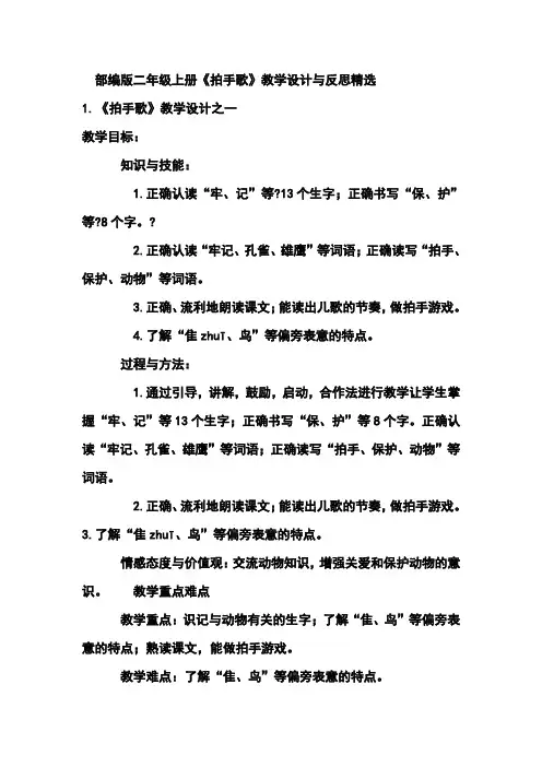 部编版二年级上册《拍手歌》教学设计与反思精选