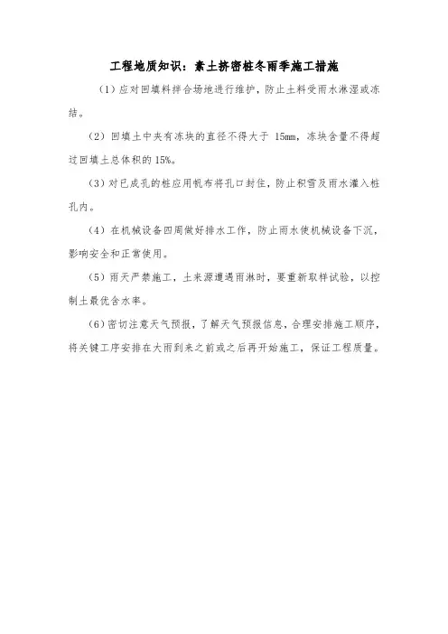 工程地质知识：素土挤密桩冬雨季施工措施.doc