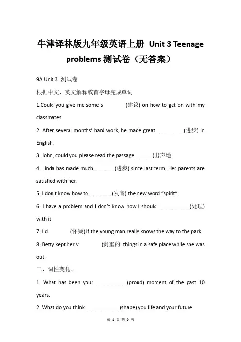 牛津译林版九年级英语上册 Unit 3 Teenage problems测试卷(无答案)
