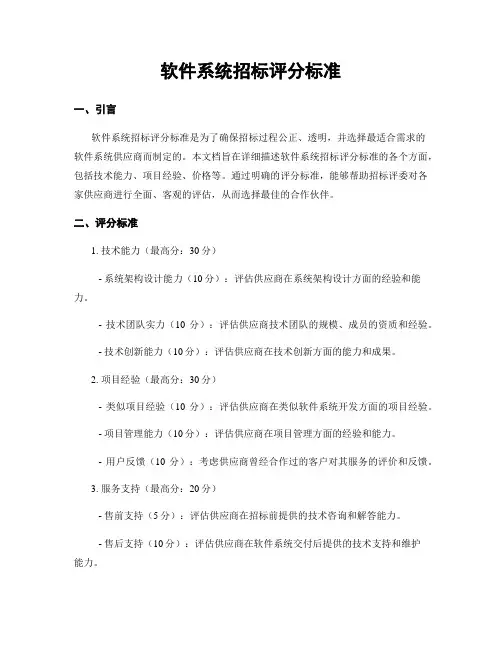 软件系统招标评分标准