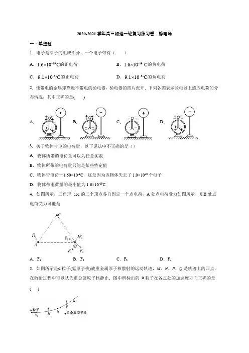 2020-2021学年高考物理一轮复习静电场练习试题及答案