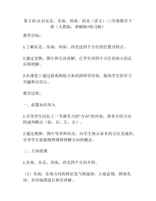 第2讲-认识东北、东南、西南、西北(讲义)-三年级数学下册(人教版,讲解版+练习版)