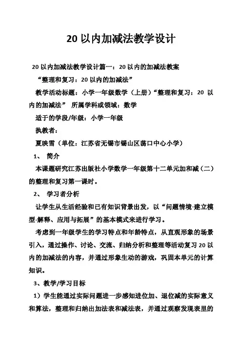 20以内加减法教学设计