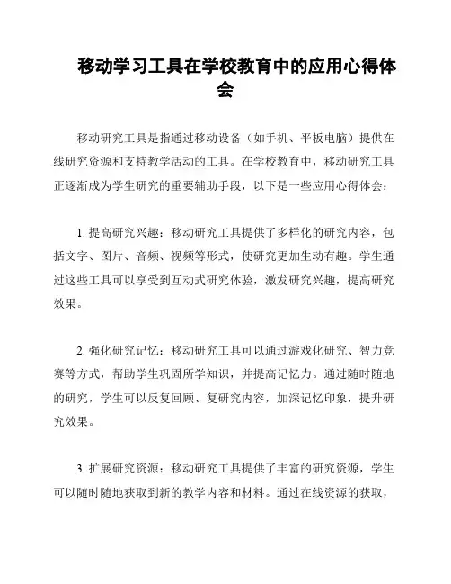 移动学习工具在学校教育中的应用心得体会