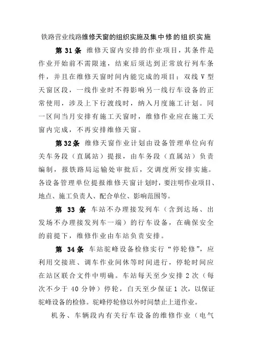 铁路营业线路维修天窗的组织实施及集中修的组织实施