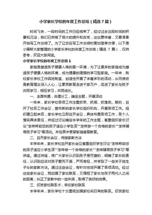 小学家长学校的年度工作总结（精选7篇）