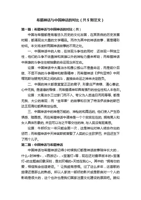 希腊神话与中国神话的对比（共5则范文）