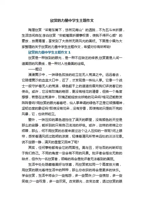 欣赏的力量中学生主题作文
