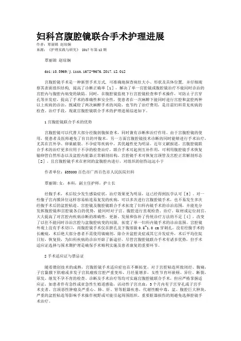 妇科宫腹腔镜联合手术护理进展