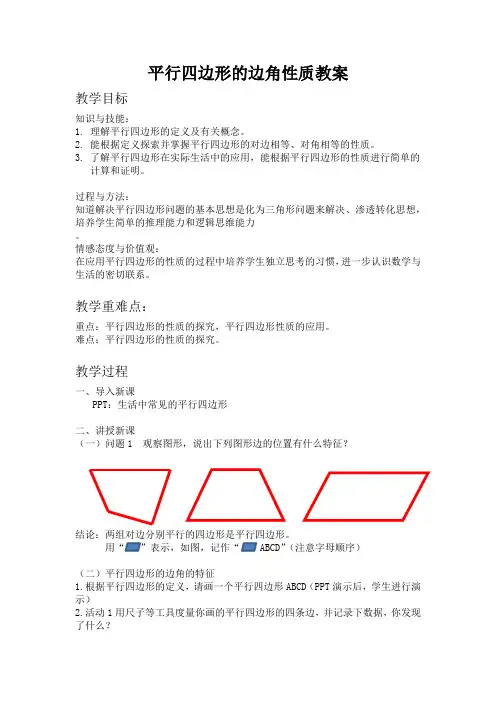湘教版八年级数学下册《2章 四边形  2.2 平行四边形  2.2.1平行四边形的边、角性质》公开课教案_1