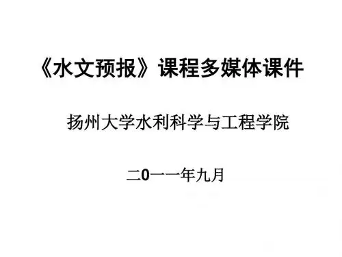 《水文预报》课程多媒体课件(培训课件)解析