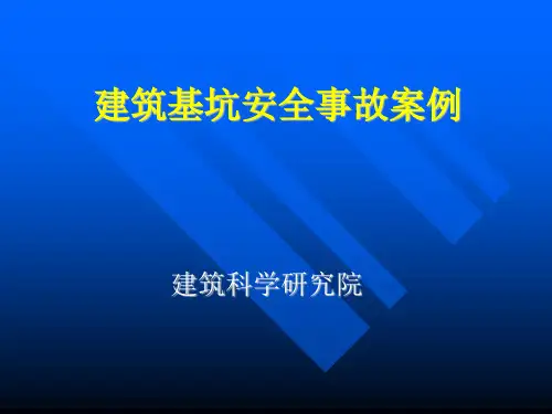 最新 建筑基坑安全事故案例