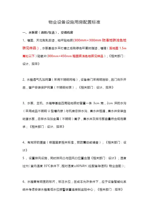 物业设备设施用房配置标准