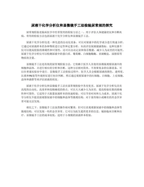 尿液干化学分析仪和显微镜手工法检验尿常规的探究