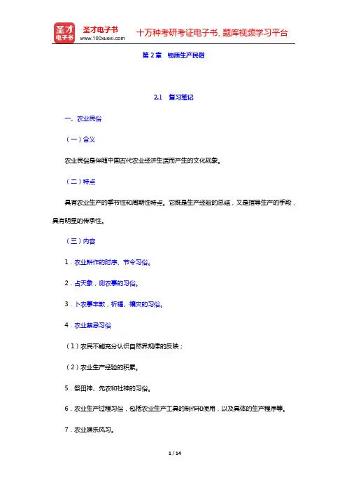 钟敬文主编的《民俗学概论》(第2版)复习笔记和考研真题与典型题详解(第2章  物质生产民俗)【圣才出