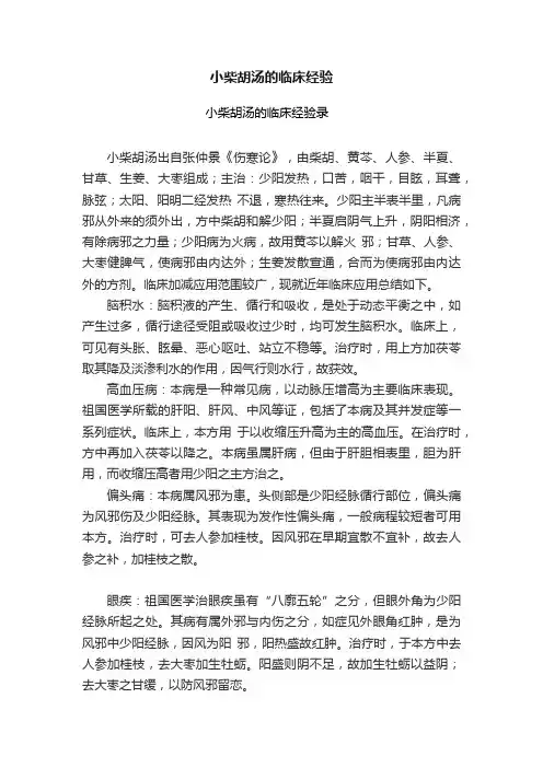 小柴胡汤的临床经验