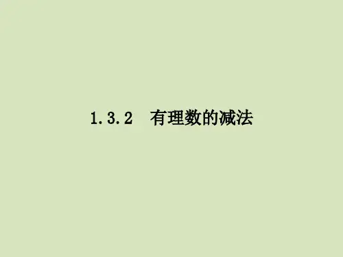 1.3.2 有理数的减法  课件   人教版七年级数学上册