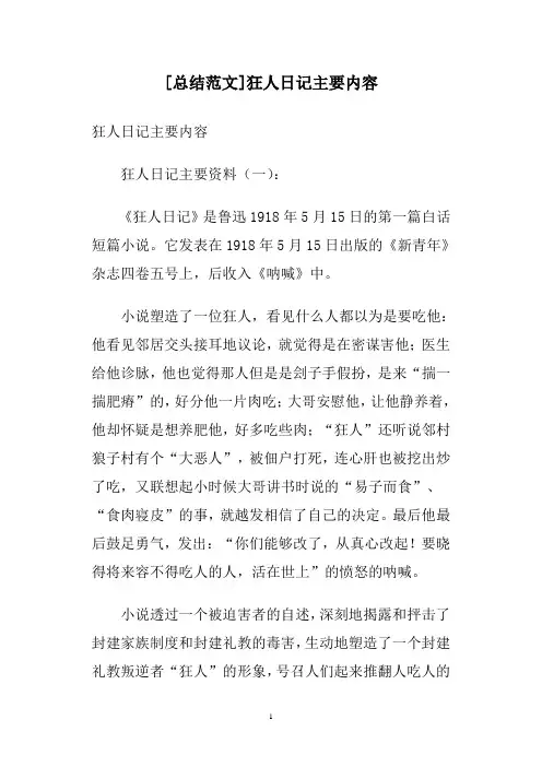 [总结范文]狂人日记主要内容