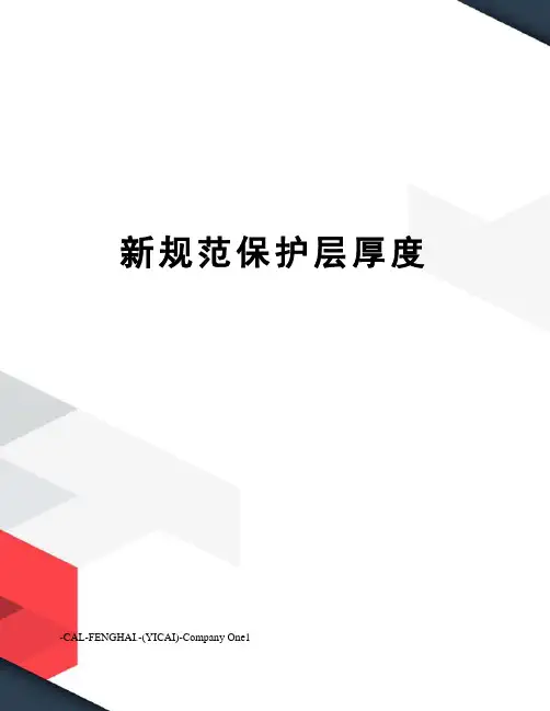 新规范保护层厚度