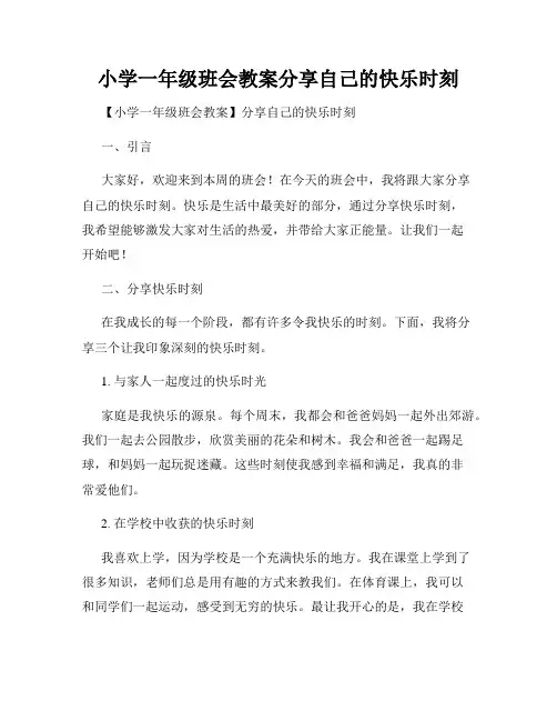小学一年级班会教案分享自己的快乐时刻