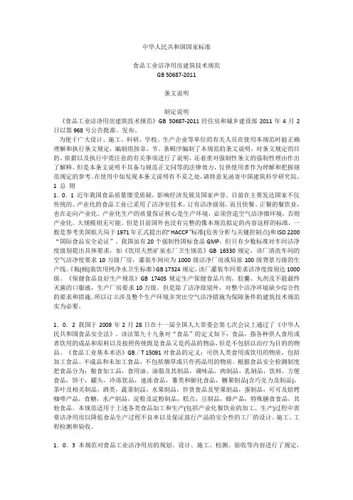 GB 50687-2011食品工业洁净用房建筑技术规范 条文说明
