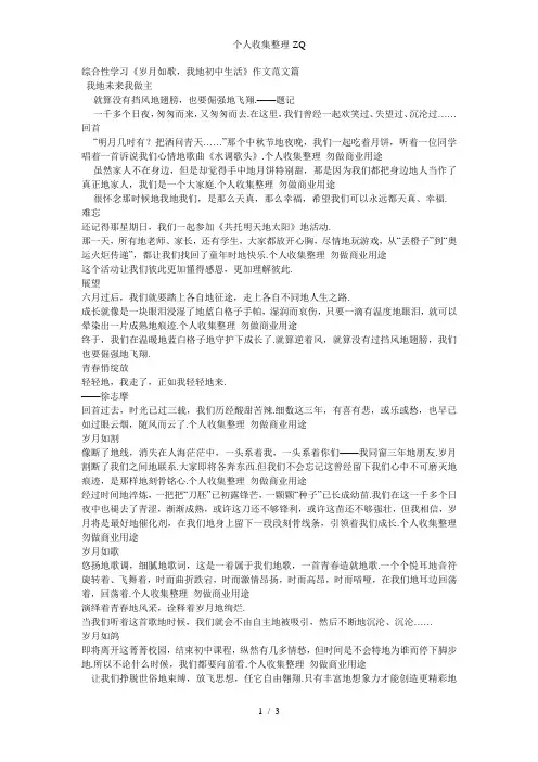 综合性学习《岁月如歌,我的初中生活》作文范文篇