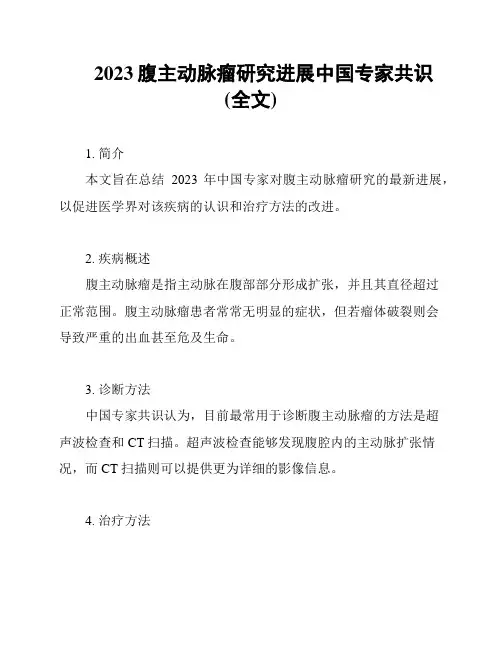 2023腹主动脉瘤研究进展中国专家共识(全文)