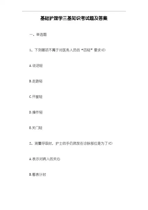 基础护理学三基知识考试题及答案【最新版】