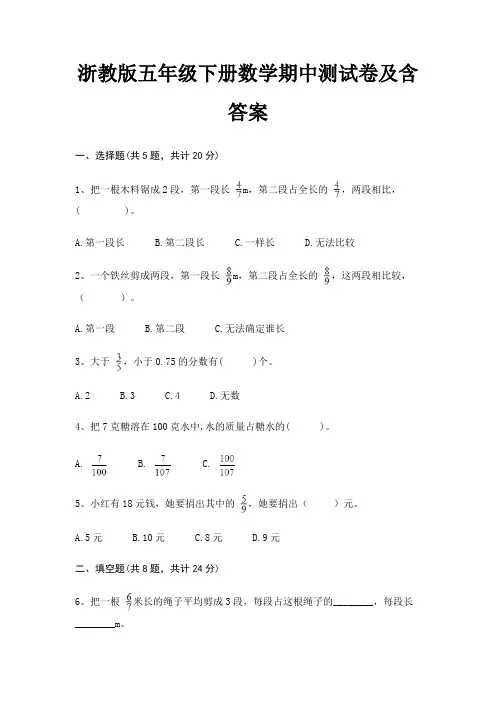 浙教版五年级下册数学期中测试卷及含答案