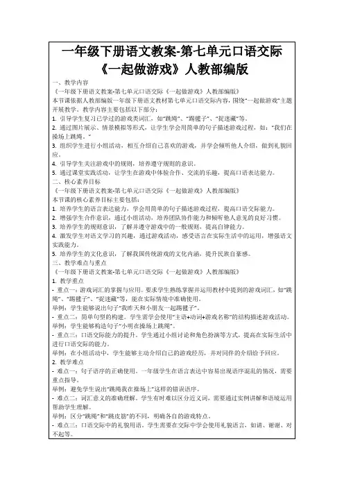 一年级下册语文教案-第七单元口语交际《一起做游戏》人教部编版