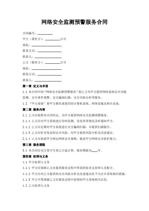 网络安全监测预警服务合同