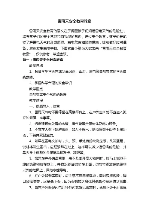雷雨天安全教育教案