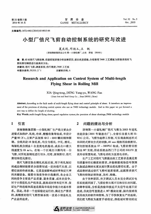 小型厂倍尺飞剪自动控制系统的研究与改进