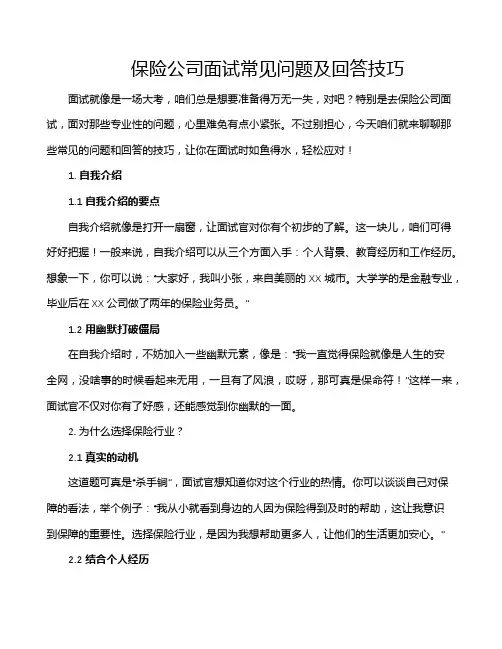 保险公司面试常见问题及回答技巧