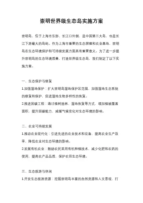 崇明世界级生态岛实施方案