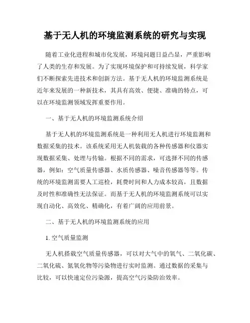 基于无人机的环境监测系统的研究与实现