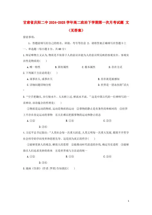 甘肃省庆阳二中2024_2025学年高二政治下学期第一次月考试题文无答案