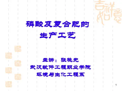 磷酸及磷复合肥的生产工艺