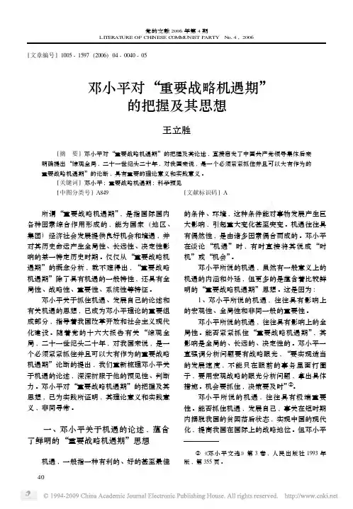 邓小平对_重要战略机遇期_的把握及其思想