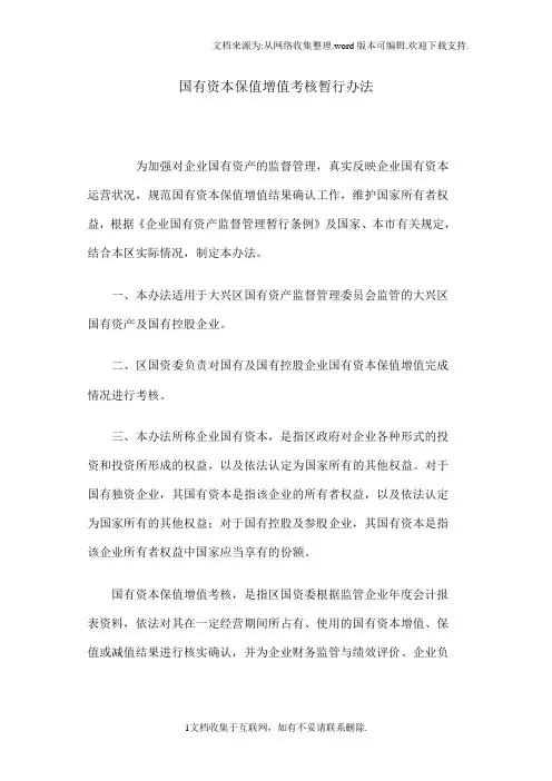国有资产保值增值考核办法