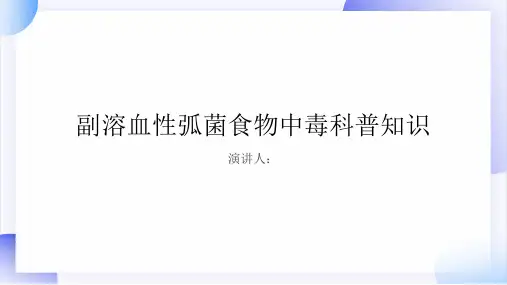 副溶血性弧菌食物中毒的科普知识课件