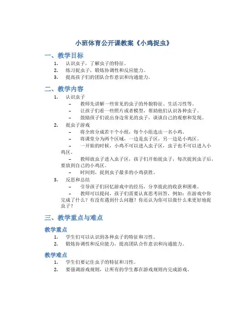小班体育公开课教案《小鸡捉虫》