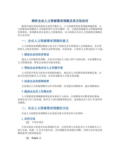 探析企业人力资源需求预测及其方法应用