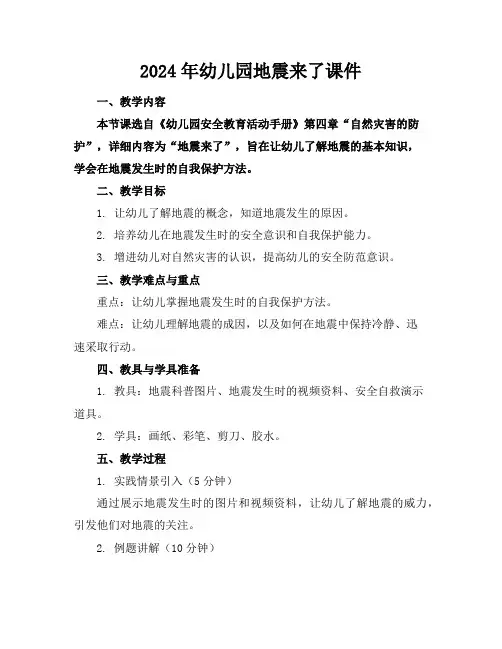 2024年幼儿园地震来了课件