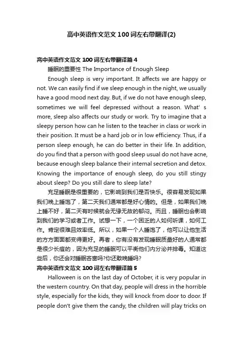 高中英语作文范文100词左右带翻译