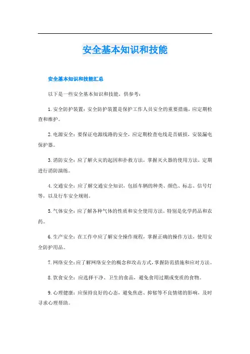 安全基本知识和技能