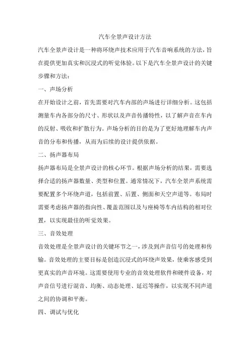 汽车全景声设计方法