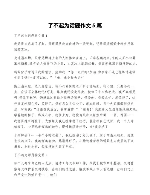 了不起为话题作文5篇